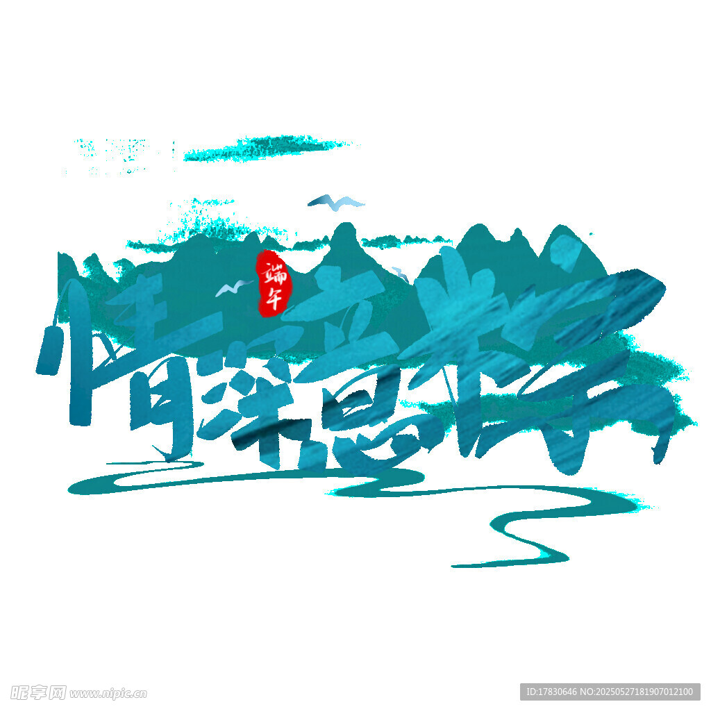 水墨风格山水艺术字设计