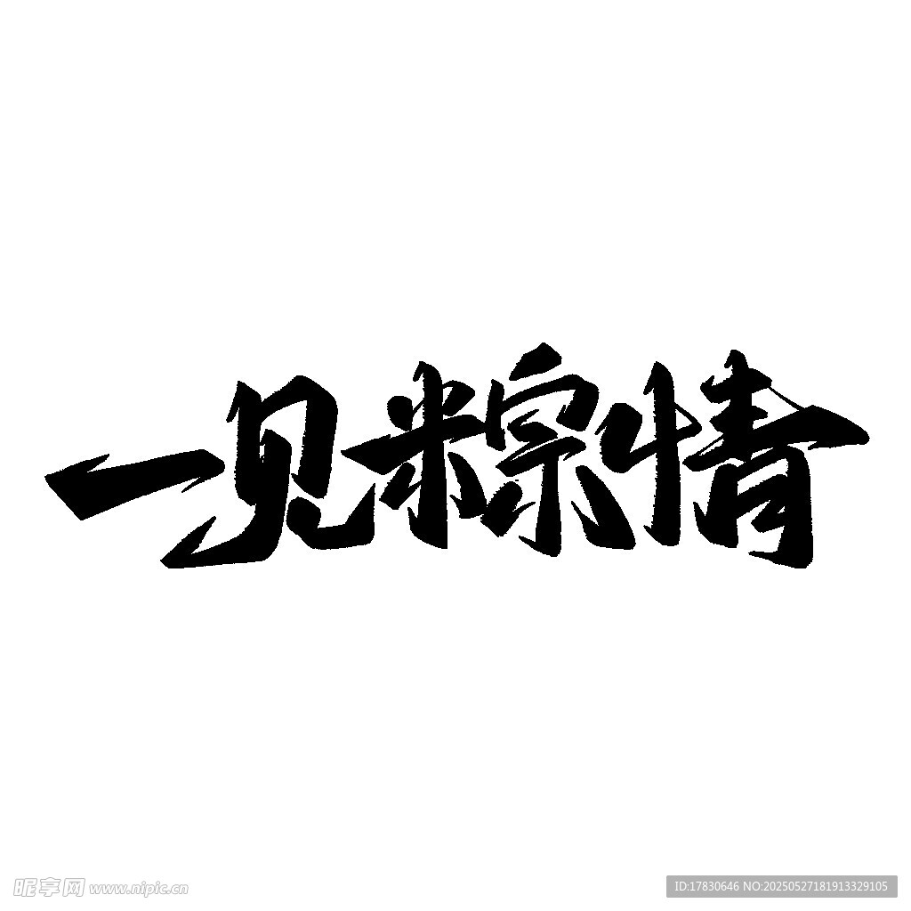 一见粽情书法字体设计