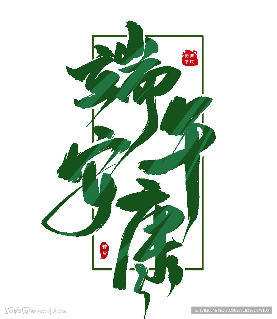 端午安康书法艺术字