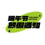 端午节放假通知海报