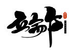 端午书法字体设计