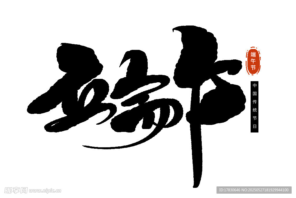 端午书法字体设计