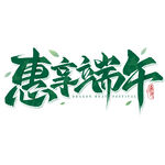 惠享端午艺术字设计