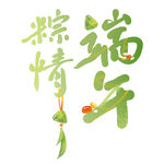 粽情端午艺术字设计