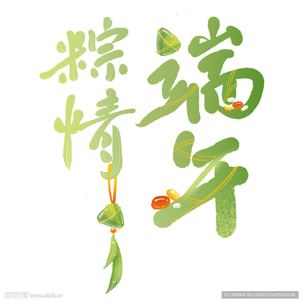 粽情端午艺术字设计