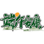 端午安康艺术字设计