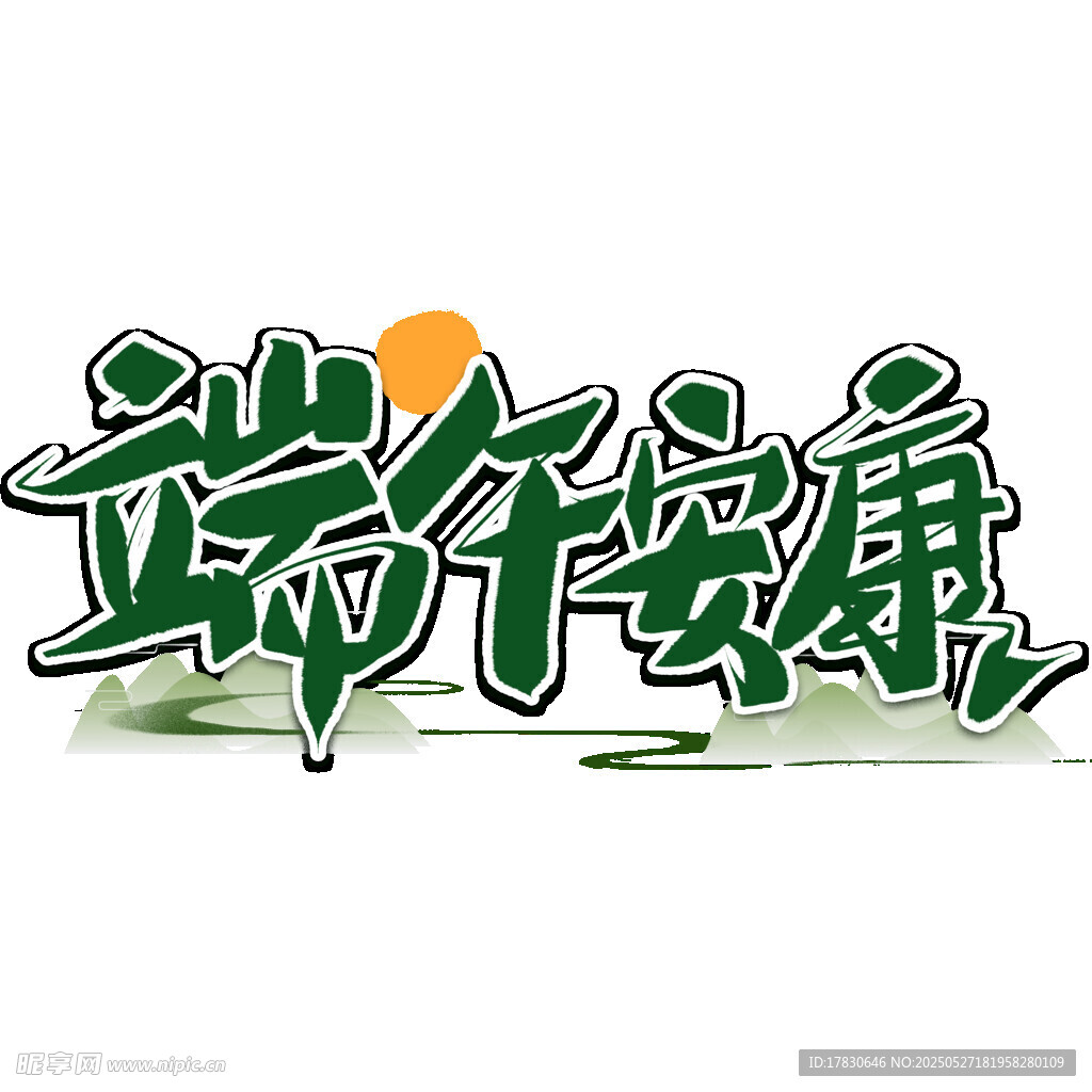 端午安康艺术字设计