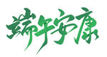端午安康书法艺术字