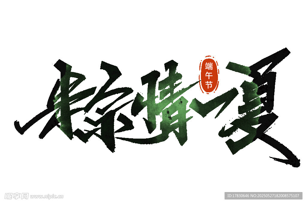 粽情盛夏