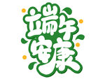 端午安康艺术字体设计