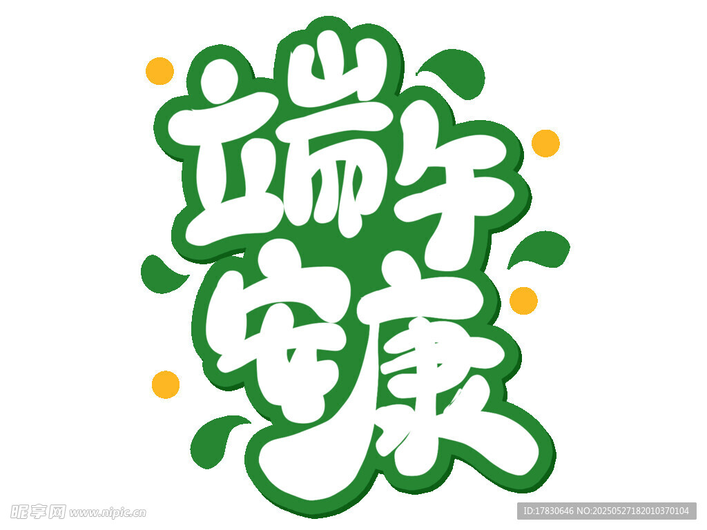 端午安康艺术字体设计