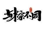 独特书法字体 殊途不同