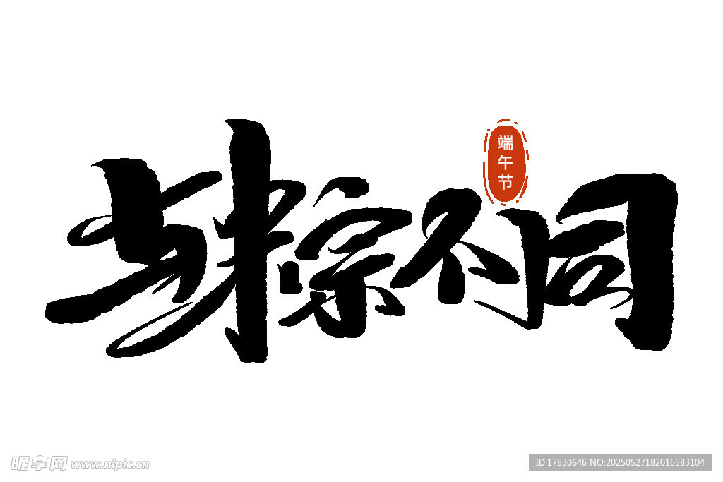 独特书法字体 殊途不同