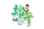端午主题卡通艺术字设计