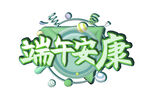 端午安康艺术字设计
