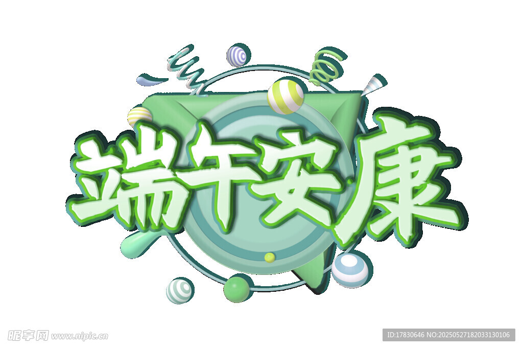 端午安康艺术字设计