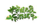 亲情欢乐游端午