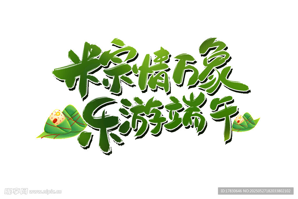 亲情欢乐游端午