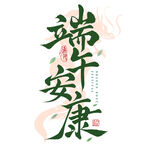 端午安康书法艺术字
