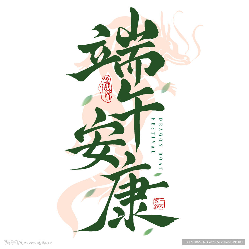 端午安康书法艺术字