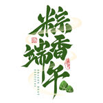 粽香端午艺术字设计