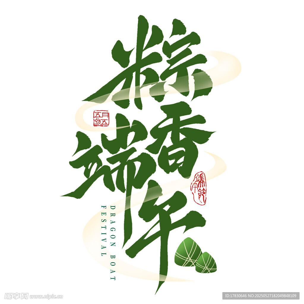 粽香端午艺术字设计