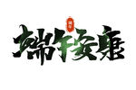 端午安康书法艺术字