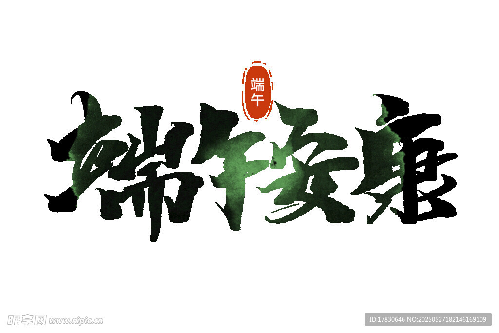端午安康书法艺术字