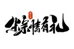 传统书法风 岁寒情有礼