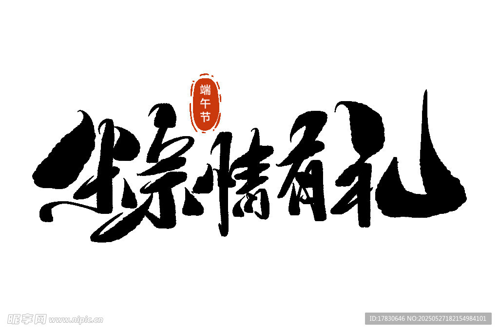 传统书法风 岁寒情有礼