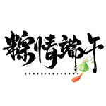 粽情端午