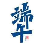 端午艺术字体设计