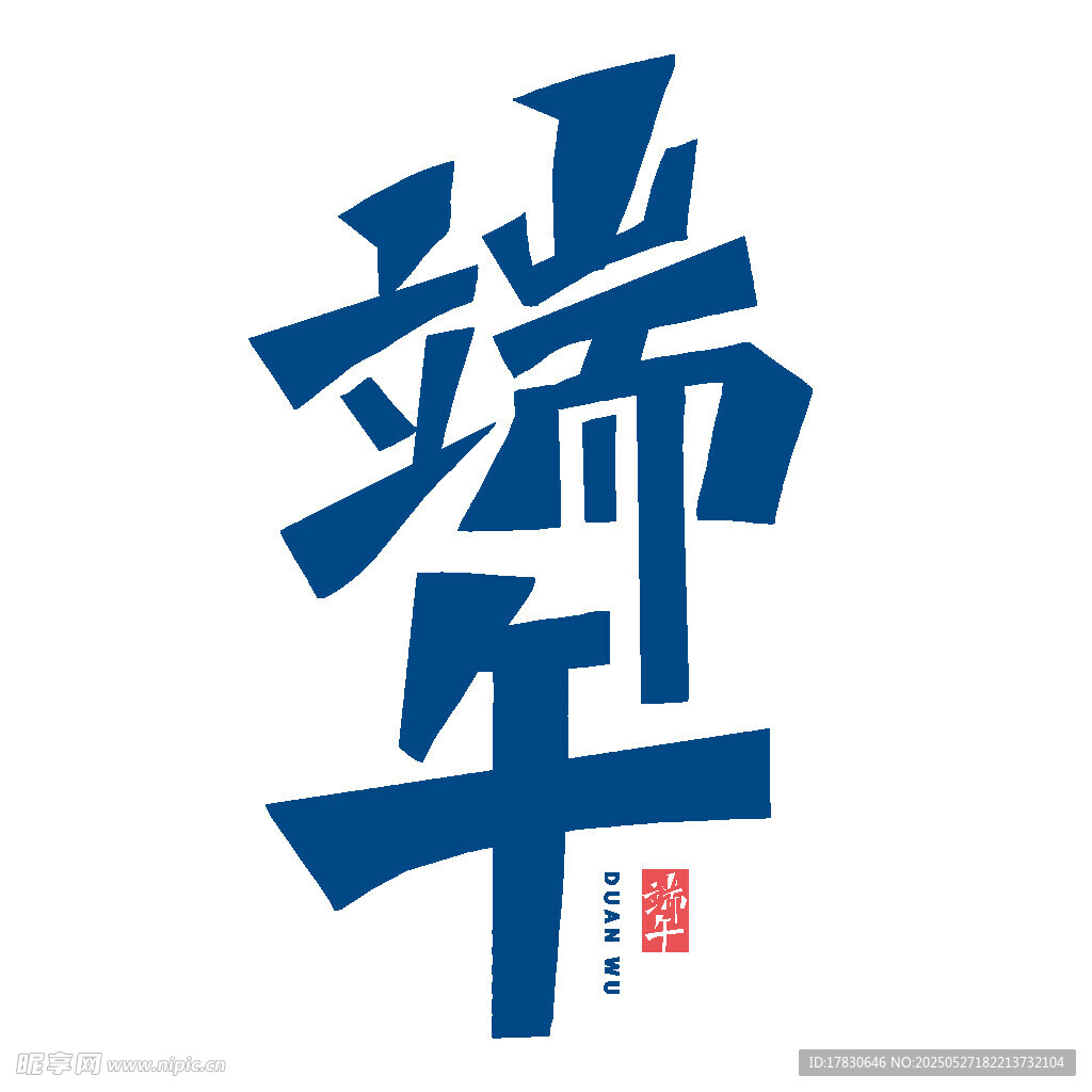 端午艺术字体设计
