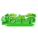 绿色立体风端午节艺术字