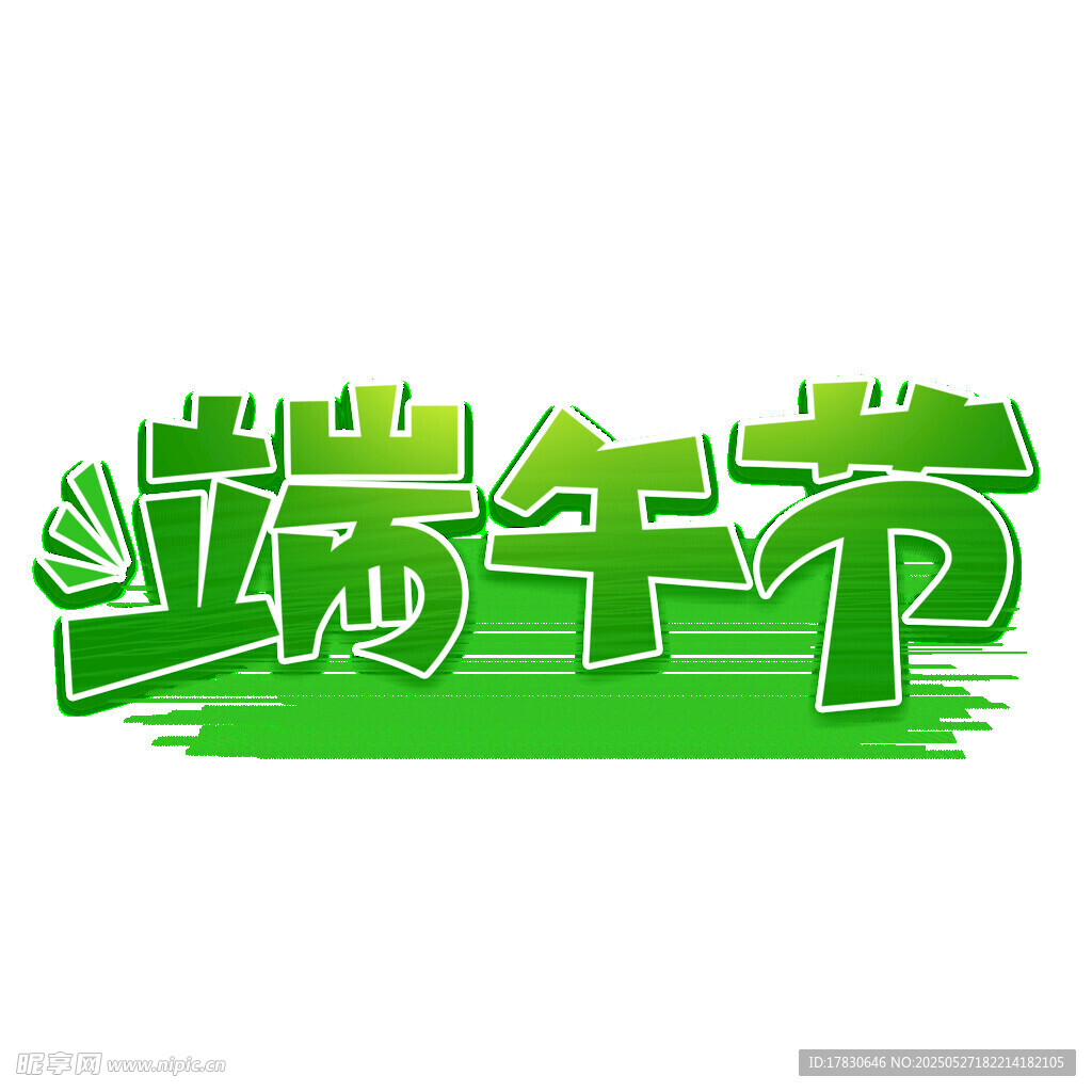 绿色立体风端午节艺术字