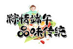粽情端午 品味传统