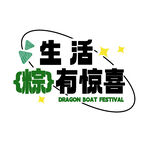 生活粽有惊喜节日标志