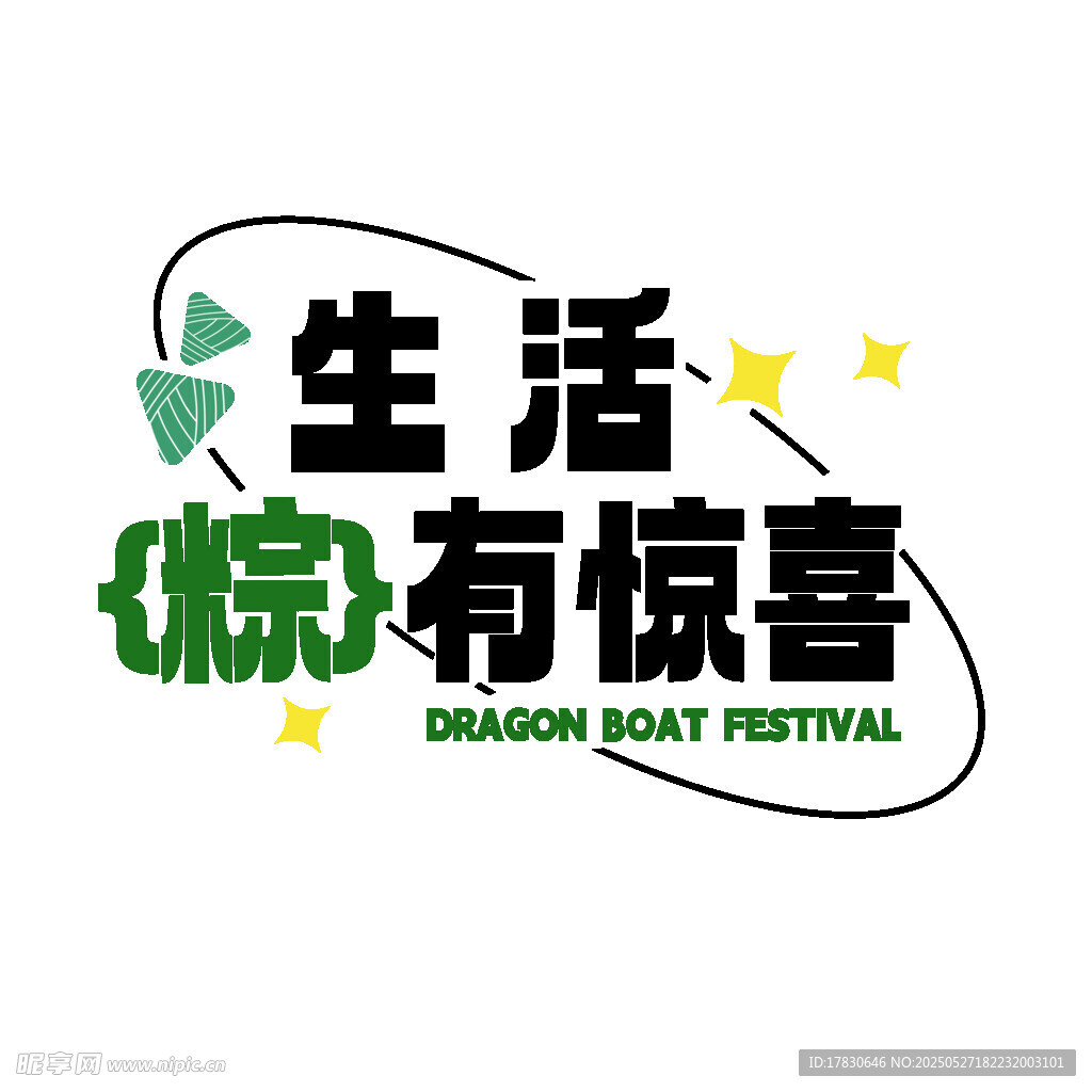 生活粽有惊喜节日标志