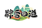 粽香四溢艺术字设计
