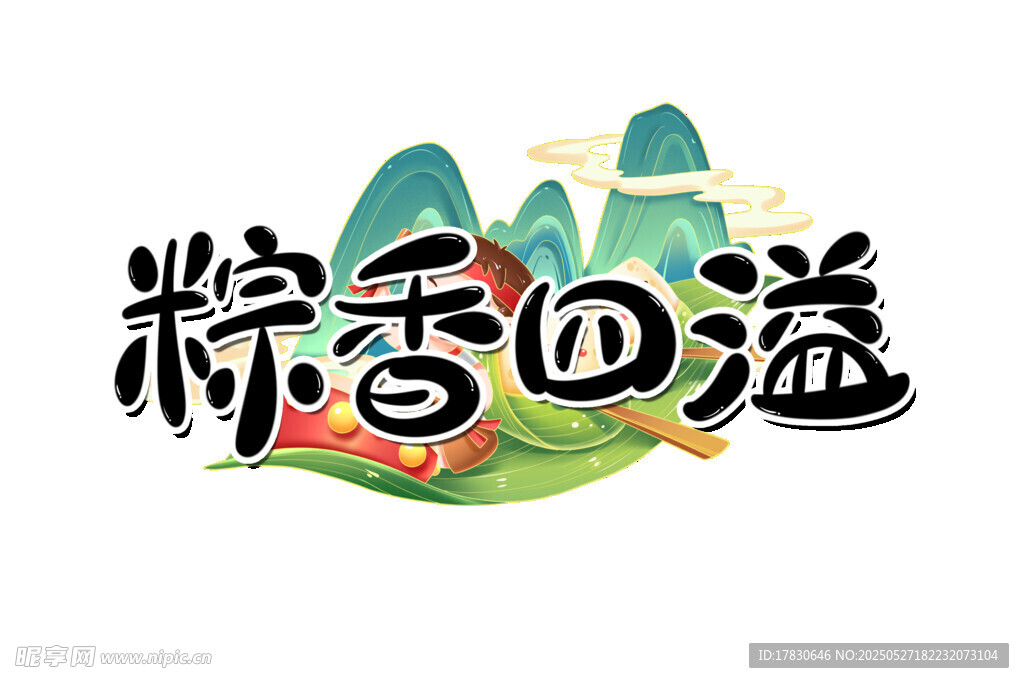 粽香四溢艺术字设计