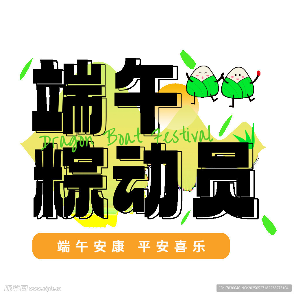 端午粽动员宣传图