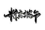浓情端午