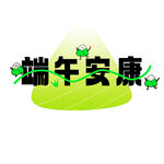 端午安康主题创意设计图