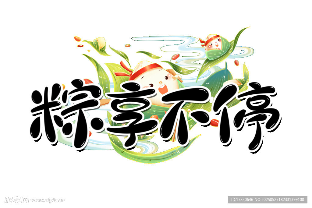 粽享不停端午主题设计