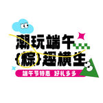 潮玩端午趣味横生
