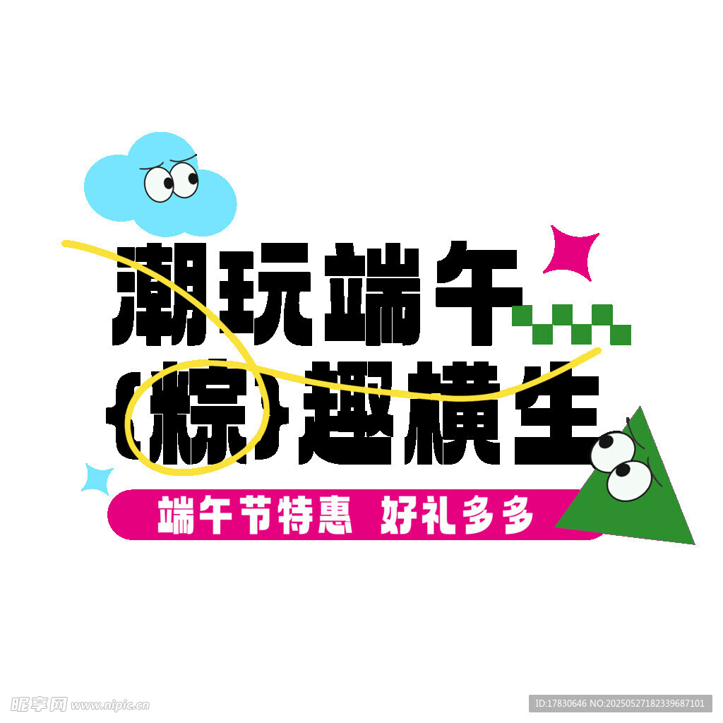 潮玩端午趣味横生
