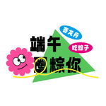 端午包粽子欢乐时光