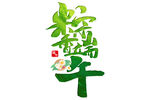 端午粽香插画设计