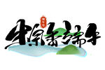 端午安康艺术字设计