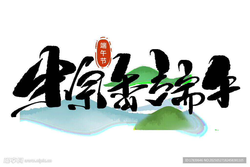 端午安康艺术字设计